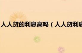 人人貸的利息高嗎（人人貸利息多少它可靠嗎相關內容簡介介紹）