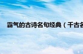 霸氣的古詩名句經典（千古名句古詩霸氣相關內容簡介介紹）