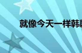 就像今天一樣韓劇（就像今天一樣）