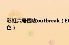 彩虹六號圍攻outbreak（ECHO 《彩虹六號：圍攻》布防手角色）