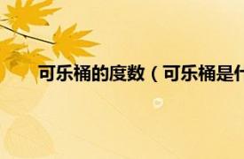 可樂桶的度數（可樂桶是什么多少度相關內容簡介介紹）