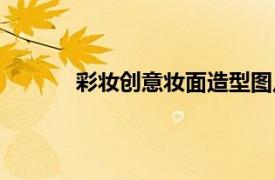 彩妝創意妝面造型圖片（創意彩妝造型寶典）