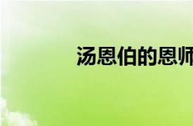 湯恩伯的恩師（湯恩伯全傳）