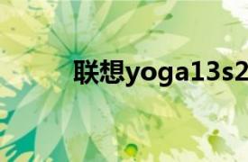聯(lián)想yoga13s2021什么時候發(fā)布