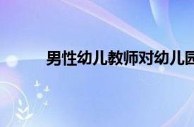 男性幼兒教師對幼兒園的影響（男性幼兒教師）