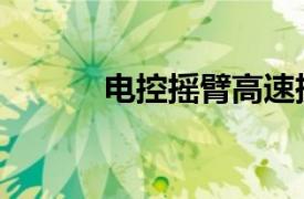 電控?fù)u臂高速攝影（電控?fù)u臂）