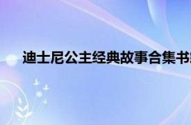 迪士尼公主經(jīng)典故事合集書籍（迪士尼公主經(jīng)典故事合集）