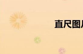 直尺圖片（直尺）
