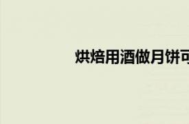 烘焙用酒做月餅可以用嗎（烘焙用酒）