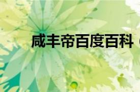 咸豐帝百度百科（咸豐 清文宗年號）