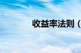 收益率法則（簡單收益率法）