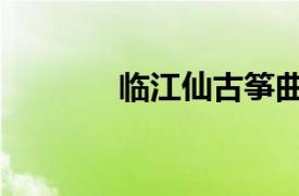 臨江仙古箏曲（臨江仙風箏）