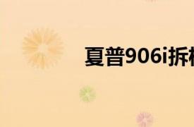 夏普906i拆機（夏普906i）