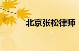北京張松律師（張弛 北京律師）