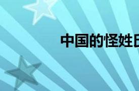中國的怪姓氏（怪姓 姓氏）