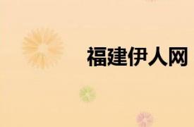 福建伊人網(wǎng)（福建伊人網(wǎng)）