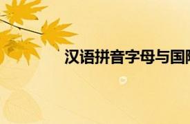 漢語拼音字母與國際音標對照表百度百科