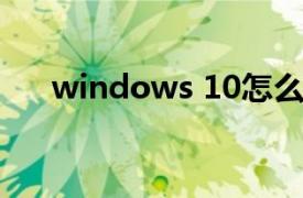 windows 10怎么升級到windows 11