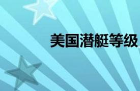 美國潛艇等級（R級常規潛艇）