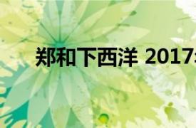 鄭和下西洋 2017年拍攝的電影是什么
