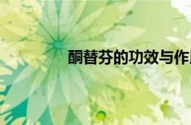 酮替芬的功效與作用及副作用（酮替芬）