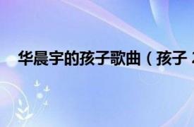 華晨宇的孩子歌曲（孩子 2018年華晨宇翻唱西樓歌曲）