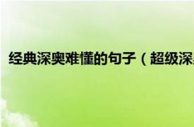 經典深奧難懂的句子（超級深奧難懂的句子相關內容簡介介紹）