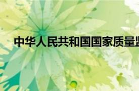 中華人民共和國國家質量監督檢驗檢疫總局令 第156號