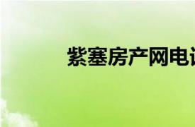 紫塞房產網電話（紫塞房產網）