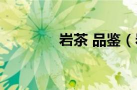 巖茶 品鑒（巖茶社購茶網(wǎng)）