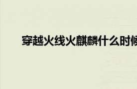 穿越火線火麒麟什么時候出來的（穿越火線火麒麟）