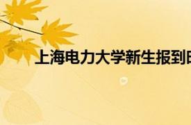 上海電力大學新生報到時間2022（上海電力大學）