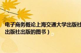 電子商務概論上海交通大學出版社（電子商務與物流 2010年上海財經大學出版社出版的圖書）