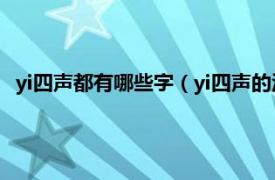 yi四聲都有哪些字（yi四聲的漢字有哪些字相關內容簡介介紹）