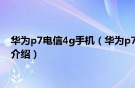 華為p7電信4g手機(jī)（華為p7電信版支持移動(dòng)4g嗎相關(guān)內(nèi)容簡(jiǎn)介介紹）