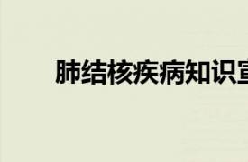 肺結核疾病知識宣教（肺結核 疾病）