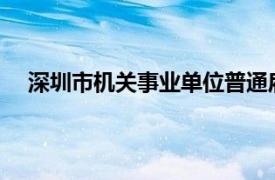 深圳市機(jī)關(guān)事業(yè)單位普通雇員工資撥付與分配實(shí)施辦法