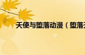 天使與墮落動漫（墮落天使 高橋美由紀漫畫作品）