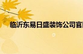 臨沂東易日盛裝飾公司官網（臨沂東易日盛裝飾公司）