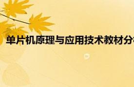 單片機原理與應用技術教材分析（單片機原理與應用技術教材）