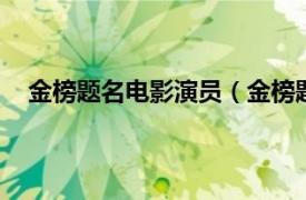 金榜題名電影演員（金榜題名 1996年李惠民指導(dǎo)電影）