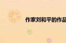 作家劉和平的作品（張和平 中國作家）
