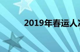 2019年春運人次（2019年春運）