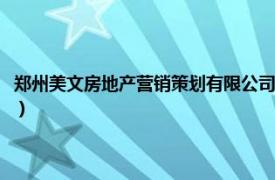 鄭州美文房地產營銷策劃有限公司電話（鄭州美文房地產營銷策劃有限公司）