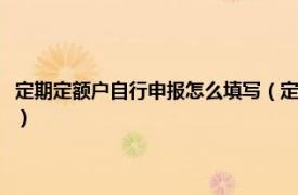定期定額戶自行申報怎么填寫（定期定額戶怎么自行申報相關內容簡介介紹）