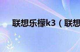 聯想樂檬k3（聯想樂Pad A21054GB）