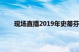 現場直播2019年史蒂芬C米勒導演的動作驚悚電影