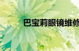 巴寶莉眼鏡維修點（巴寶莉眼鏡）