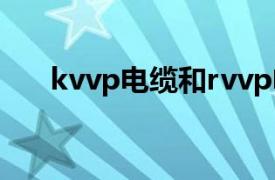 kvvp電纜和rvvp電纜的區別（kvvp）