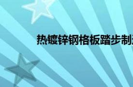 熱鍍鋅鋼格板踏步制造廠家（熱鍍鋅鋼格板）